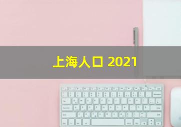 上海人口 2021